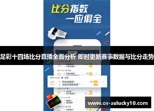 足彩十四场比分直播全面分析 即时更新赛事数据与比分走势
