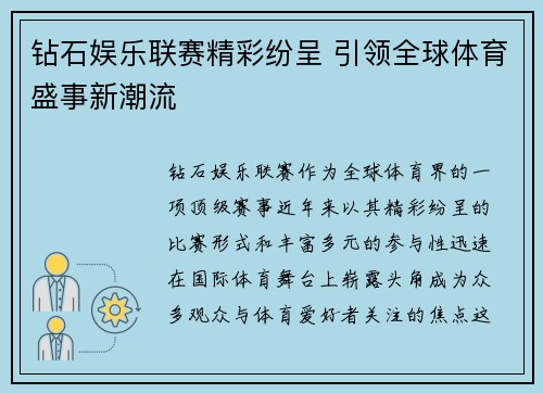 钻石娱乐联赛精彩纷呈 引领全球体育盛事新潮流