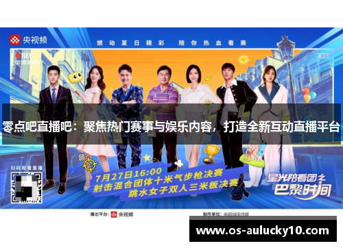 零点吧直播吧：聚焦热门赛事与娱乐内容，打造全新互动直播平台