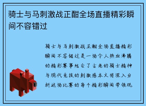 骑士与马刺激战正酣全场直播精彩瞬间不容错过