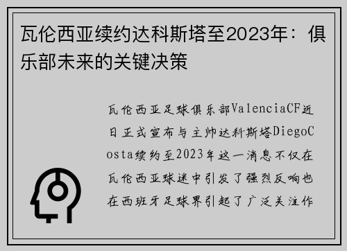瓦伦西亚续约达科斯塔至2023年：俱乐部未来的关键决策