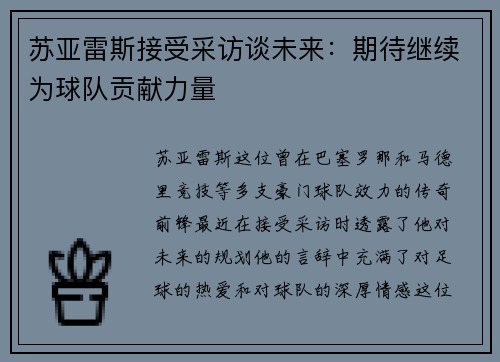 苏亚雷斯接受采访谈未来：期待继续为球队贡献力量