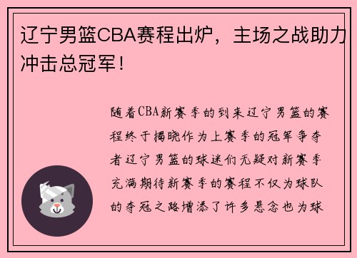 辽宁男篮CBA赛程出炉，主场之战助力冲击总冠军！
