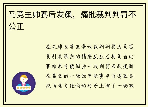 马竞主帅赛后发飙，痛批裁判判罚不公正