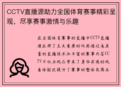 CCTV直播源助力全国体育赛事精彩呈现，尽享赛事激情与乐趣