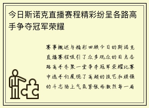 今日斯诺克直播赛程精彩纷呈各路高手争夺冠军荣耀