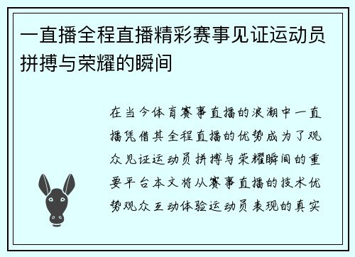 一直播全程直播精彩赛事见证运动员拼搏与荣耀的瞬间