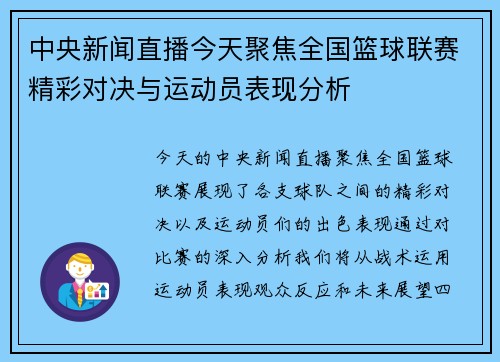 中央新闻直播今天聚焦全国篮球联赛精彩对决与运动员表现分析