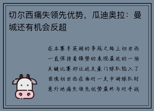 切尔西痛失领先优势，瓜迪奥拉：曼城还有机会反超