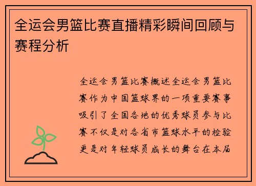 全运会男篮比赛直播精彩瞬间回顾与赛程分析