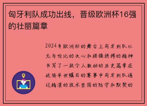 匈牙利队成功出线，晋级欧洲杯16强的壮丽篇章
