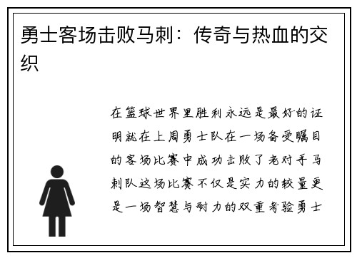 勇士客场击败马刺：传奇与热血的交织