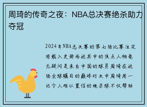 周琦的传奇之夜：NBA总决赛绝杀助力夺冠