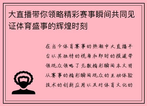 大直播带你领略精彩赛事瞬间共同见证体育盛事的辉煌时刻