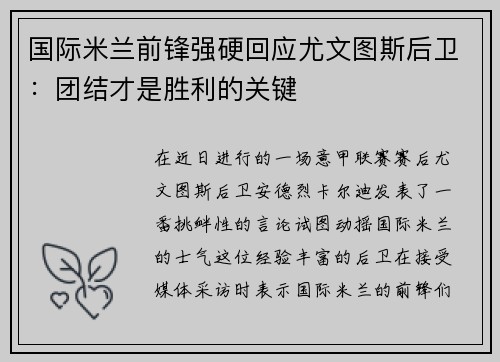 国际米兰前锋强硬回应尤文图斯后卫：团结才是胜利的关键