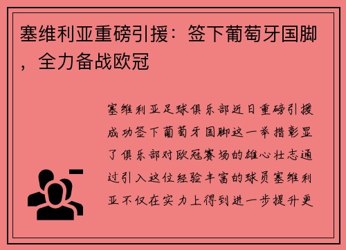 塞维利亚重磅引援：签下葡萄牙国脚，全力备战欧冠