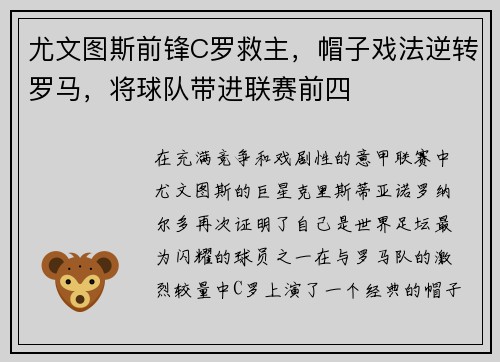 尤文图斯前锋C罗救主，帽子戏法逆转罗马，将球队带进联赛前四