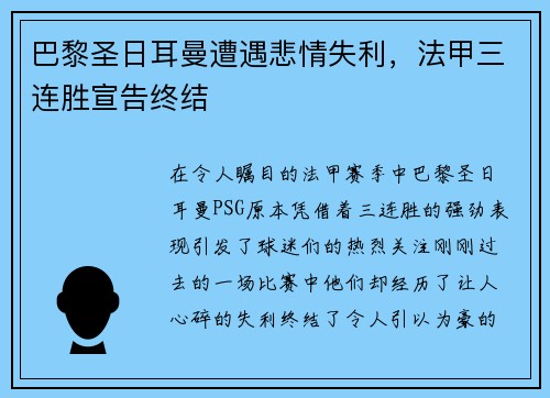巴黎圣日耳曼遭遇悲情失利，法甲三连胜宣告终结