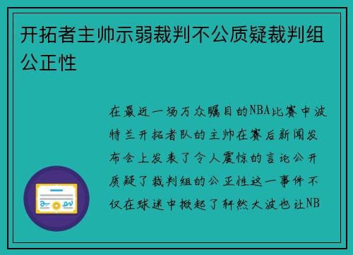 开拓者主帅示弱裁判不公质疑裁判组公正性