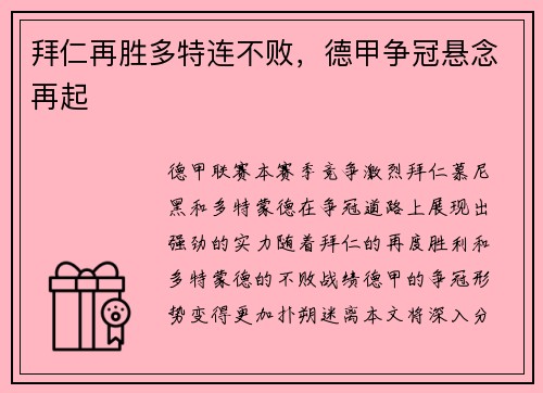 拜仁再胜多特连不败，德甲争冠悬念再起