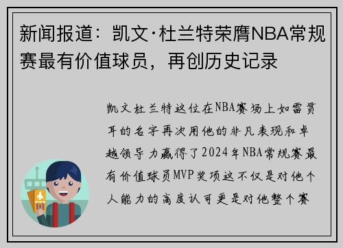 新闻报道：凯文·杜兰特荣膺NBA常规赛最有价值球员，再创历史记录