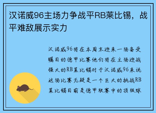 汉诺威96主场力争战平RB莱比锡，战平难敌展示实力