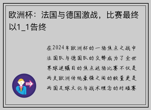 欧洲杯：法国与德国激战，比赛最终以1_1告终