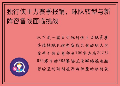 独行侠主力赛季报销，球队转型与新阵容备战面临挑战