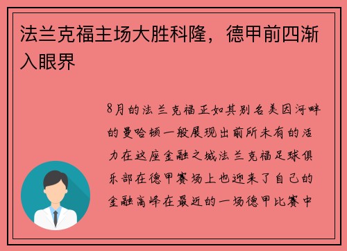 法兰克福主场大胜科隆，德甲前四渐入眼界
