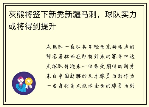 灰熊将签下新秀新疆马刺，球队实力或将得到提升