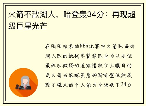 火箭不敌湖人，哈登轰34分：再现超级巨星光芒