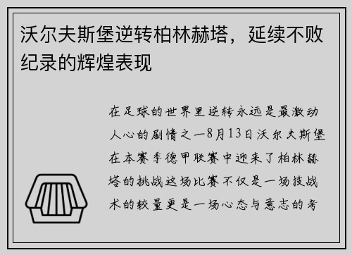 沃尔夫斯堡逆转柏林赫塔，延续不败纪录的辉煌表现