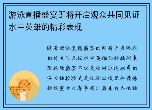 游泳直播盛宴即将开启观众共同见证水中英雄的精彩表现