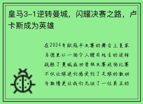 皇马3-1逆转曼城，闪耀决赛之路，卢卡斯成为英雄