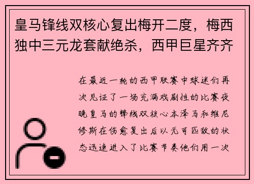 皇马锋线双核心复出梅开二度，梅西独中三元龙套献绝杀，西甲巨星齐齐破门