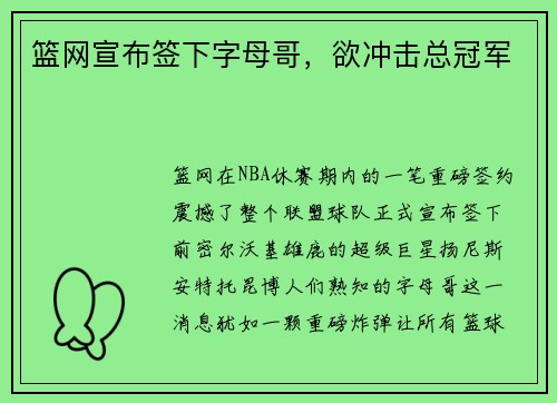 篮网宣布签下字母哥，欲冲击总冠军