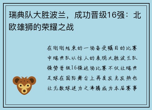 瑞典队大胜波兰，成功晋级16强：北欧雄狮的荣耀之战