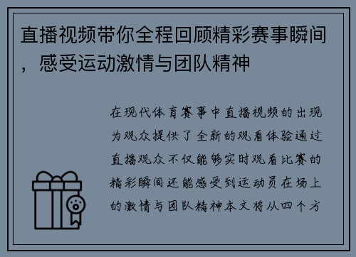 直播视频带你全程回顾精彩赛事瞬间，感受运动激情与团队精神