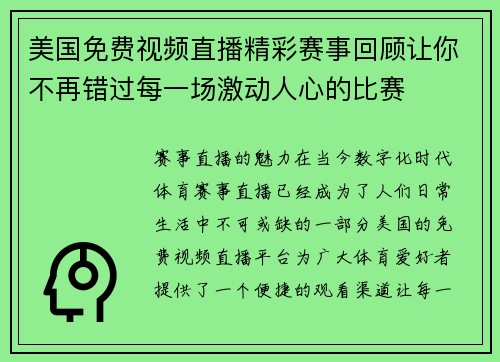 美国免费视频直播精彩赛事回顾让你不再错过每一场激动人心的比赛
