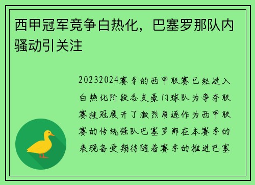 西甲冠军竞争白热化，巴塞罗那队内骚动引关注