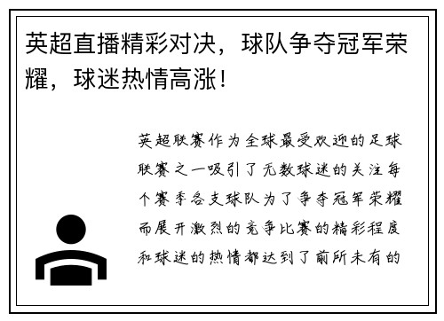 英超直播精彩对决，球队争夺冠军荣耀，球迷热情高涨！