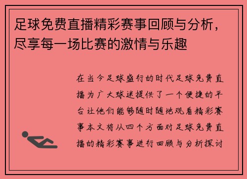 足球免费直播精彩赛事回顾与分析，尽享每一场比赛的激情与乐趣