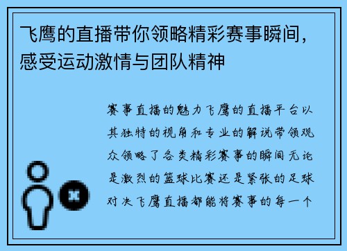 飞鹰的直播带你领略精彩赛事瞬间，感受运动激情与团队精神