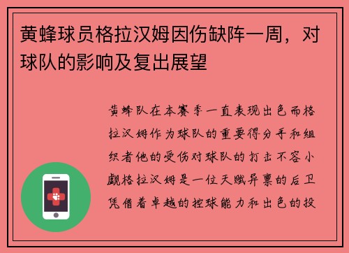 黄蜂球员格拉汉姆因伤缺阵一周，对球队的影响及复出展望