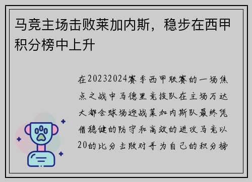 马竞主场击败莱加内斯，稳步在西甲积分榜中上升