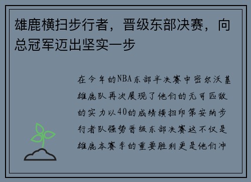 雄鹿横扫步行者，晋级东部决赛，向总冠军迈出坚实一步