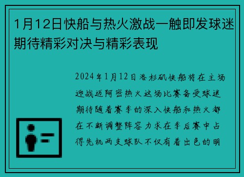 1月12日快船与热火激战一触即发球迷期待精彩对决与精彩表现