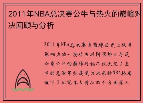 2011年NBA总决赛公牛与热火的巅峰对决回顾与分析