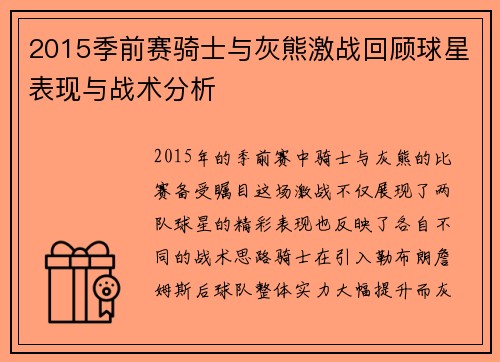 2015季前赛骑士与灰熊激战回顾球星表现与战术分析