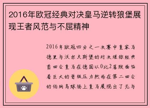 2016年欧冠经典对决皇马逆转狼堡展现王者风范与不屈精神